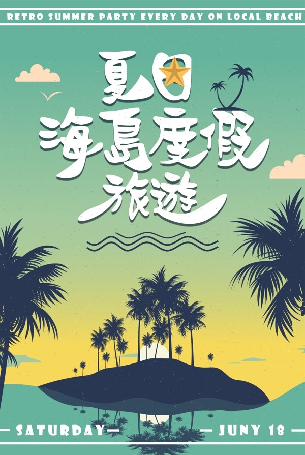 复古夏季海岛旅游海报