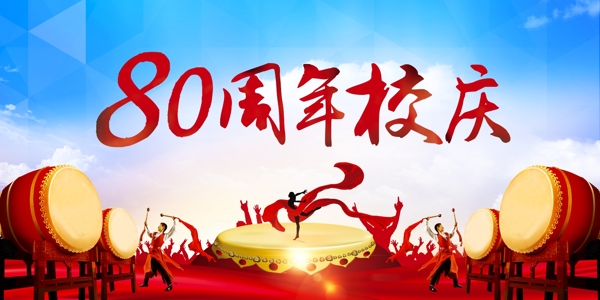 校慶