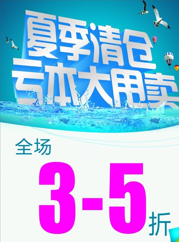 夏季清倉(cāng)海報(bào)圖片
