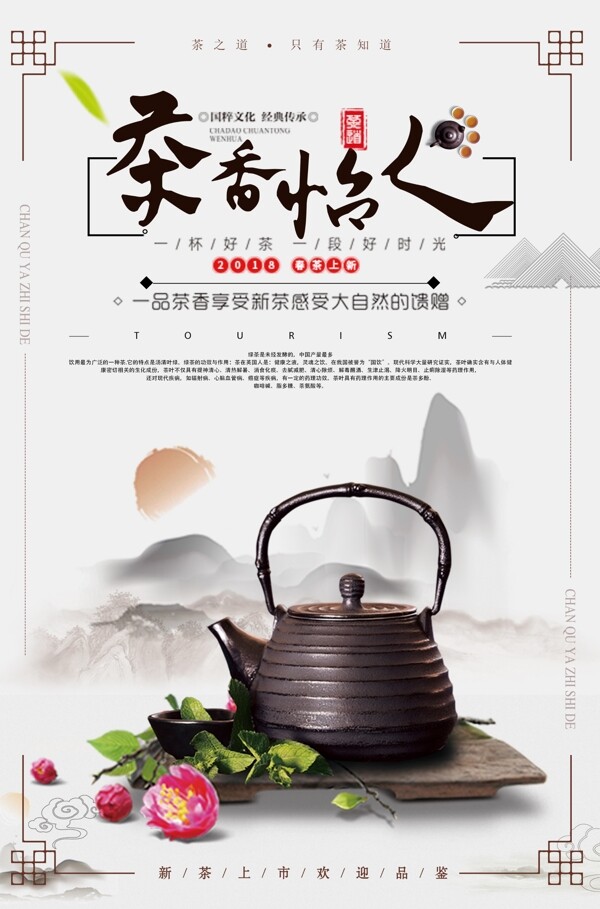 古典中国风茶香怡人饮茶文化海报设计