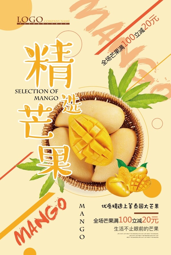 夏日水果芒果美食系列海报设计