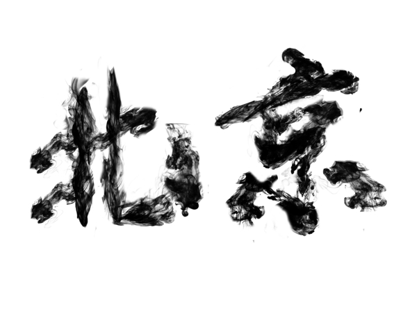北京烟雾字