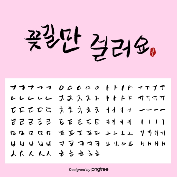 粉色创意韩语书法笔画