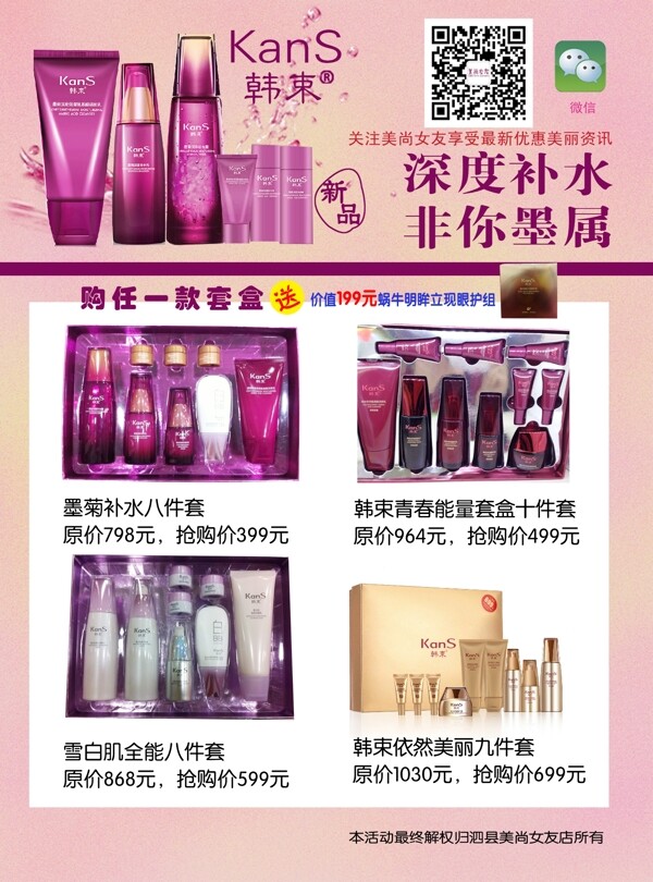 韓束化妝品套盒買就送