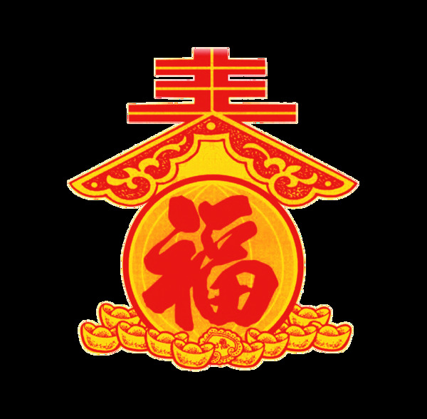 春節(jié)福字png免扣元素