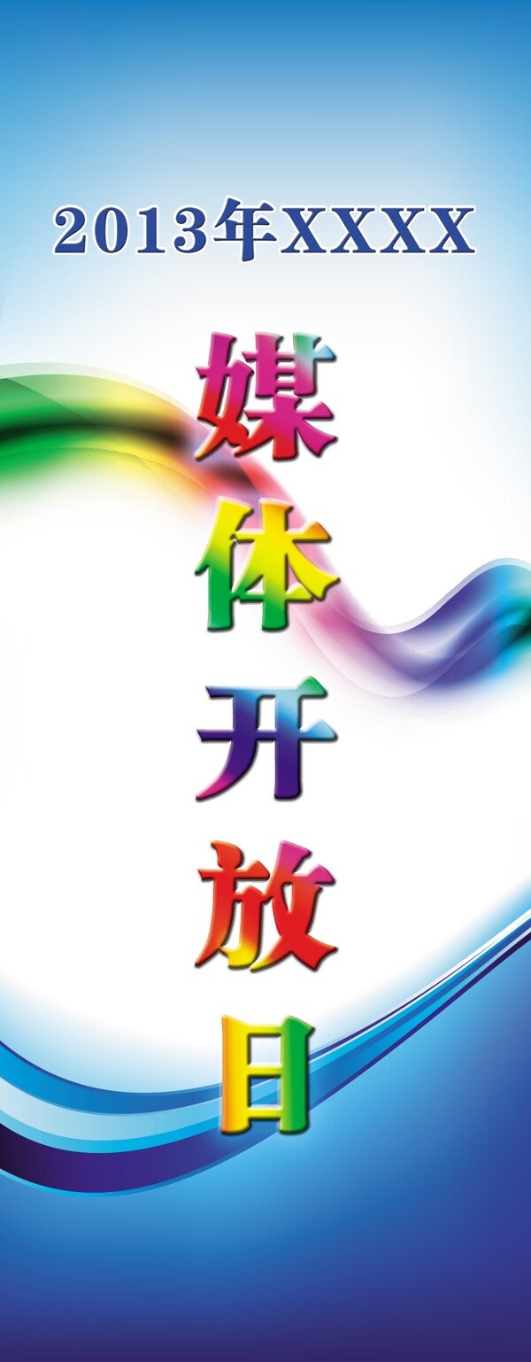 媒體開放日易拉寶圖片