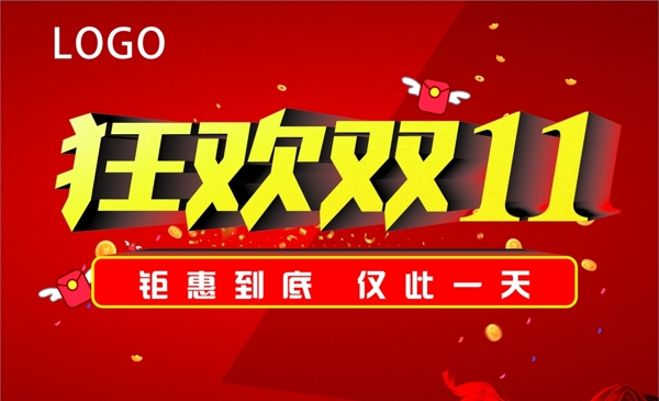 狂歡雙11