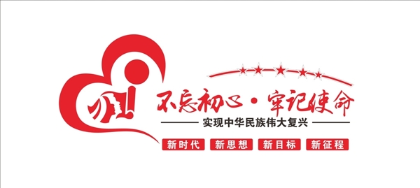 不忘初心墻