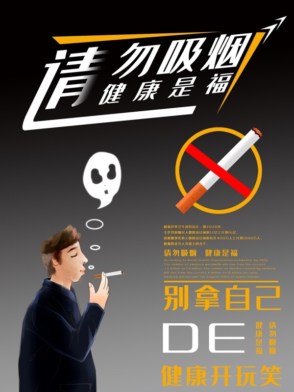 请勿吸烟有害健康海报