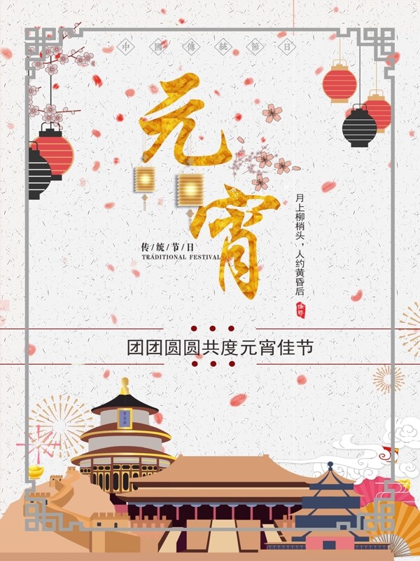 2018元宵节活动宣传海报