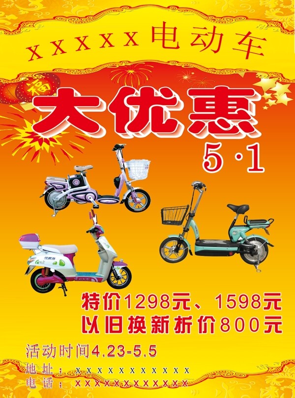 電動車開業(yè)促銷酬賓海報圖片