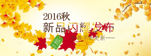 秋季新品發(fā)布會(huì)