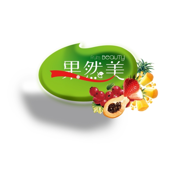 原创水果品牌LOGO高清psd下载