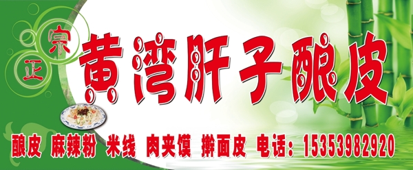 黃灣肝子釀皮