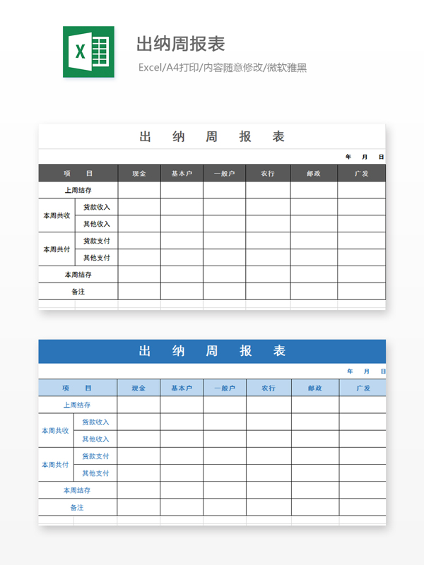 出納周報表Excel文檔