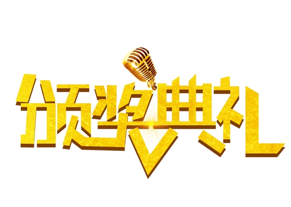 頒獎(jiǎng)典禮大氣金色創(chuàng)意藝術(shù)字設(shè)計(jì)