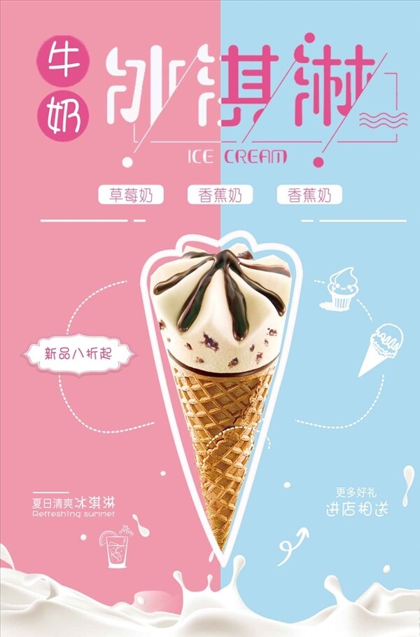 清新可爱冰淇淋促销海报