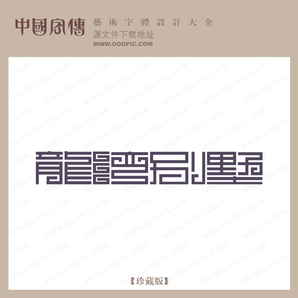龍灣別墅