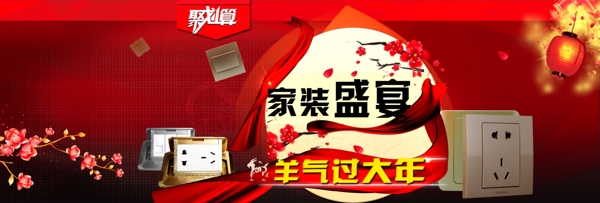 家裝節(jié)紅色開光插座地插