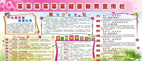 健康教育宣傳欄