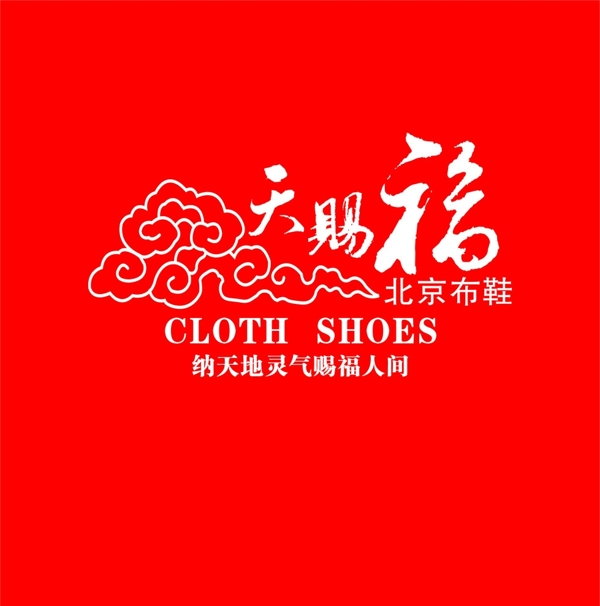 天赐福北京布鞋背景形象墙图片