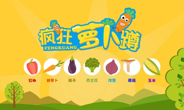瘋狂蘿卜蹲