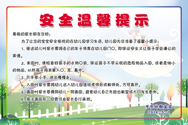 幼兒園安全溫馨提示