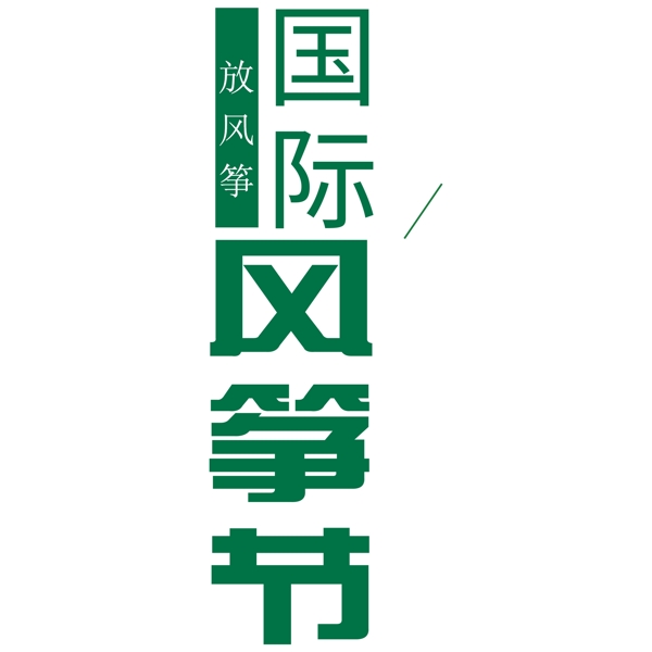 绿色艺术字体国际风筝节元素