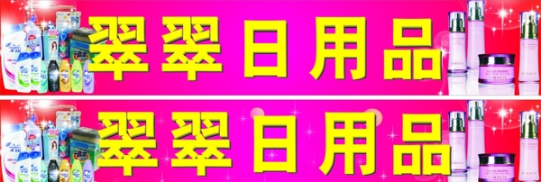 日用品廣告圖片
