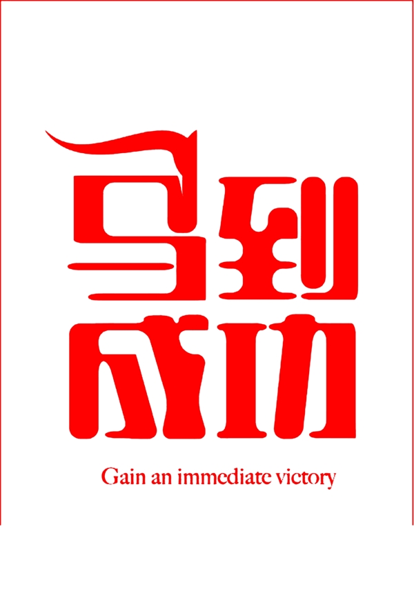 馬到成功藝術(shù)字