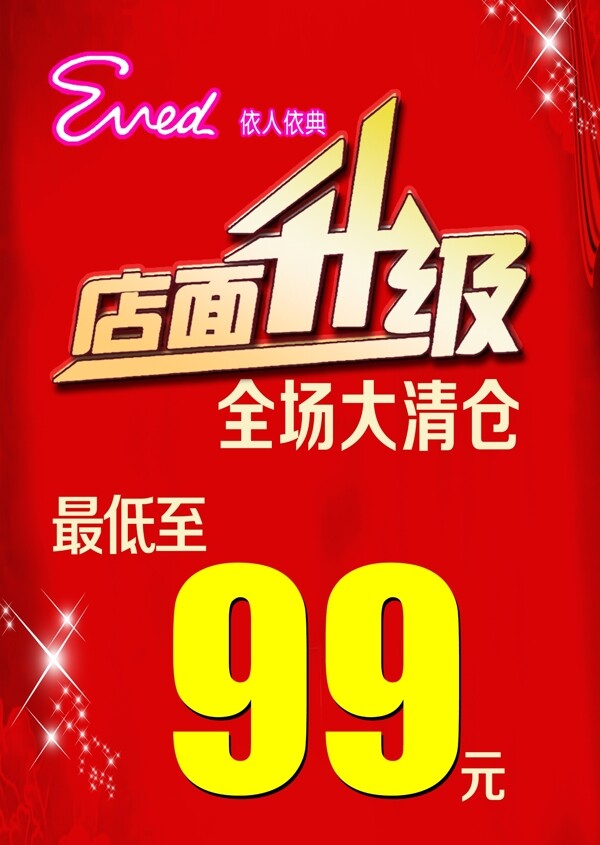 店面升级大清仓