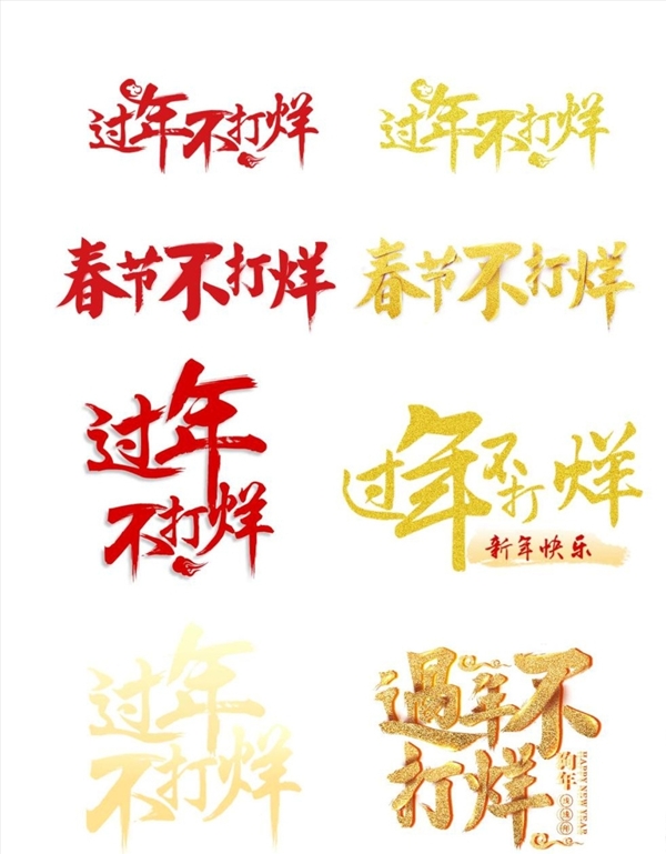 春节不打烊字体设计春节过年标语