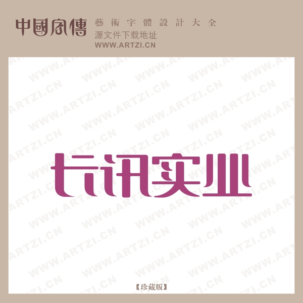 長訊實業(yè)