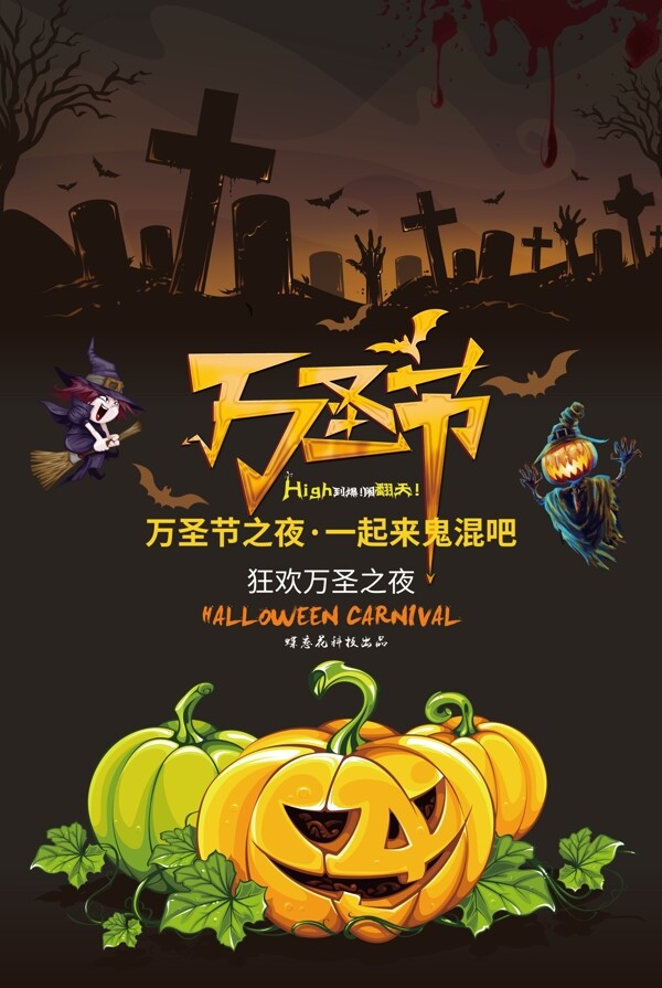 萬(wàn)圣節(jié)狂歡夜