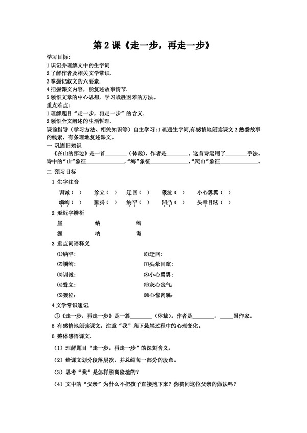 語(yǔ)文人教版走一步再走一步學(xué)案