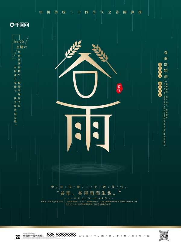 创意中国风中国传统节气谷雨海报设计
