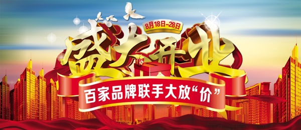 盛大開業(yè)分層素材