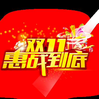 雙11惠戰(zhàn)到底促銷海報(bào)