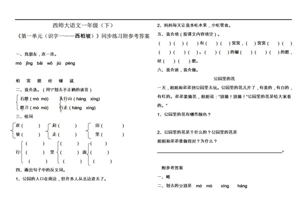 一年级语文第二册第一单元识字一西柏坡同步练习附参考答案