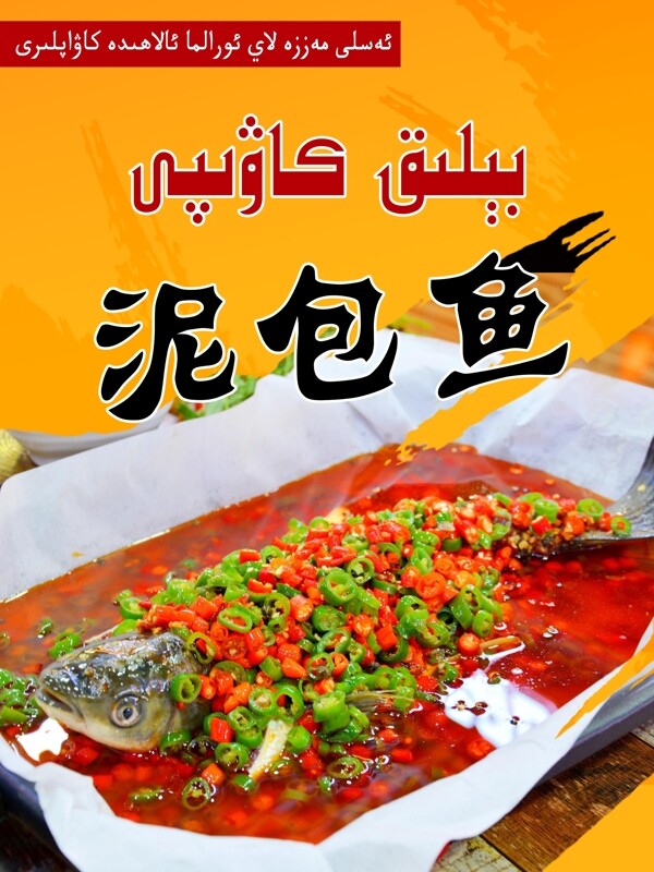 泥包鱼