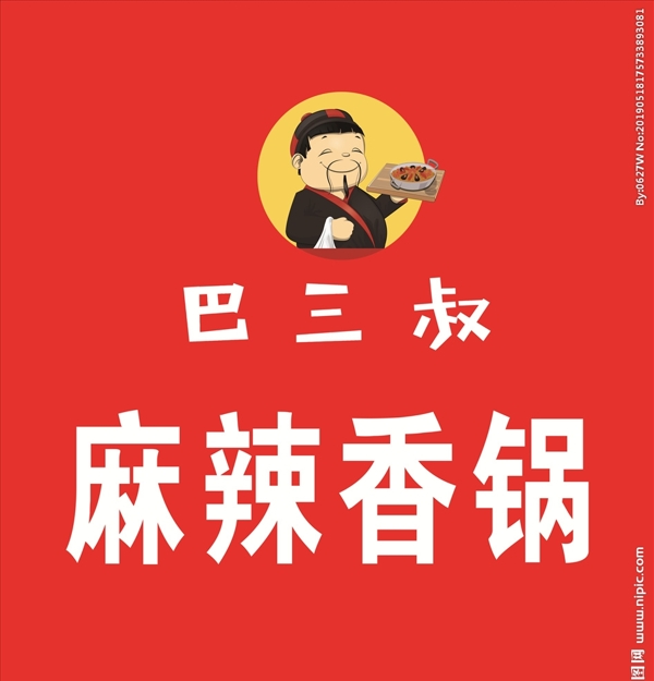 巴三叔