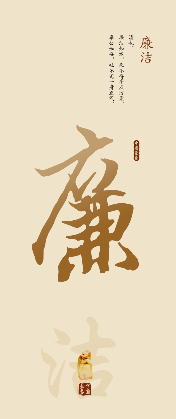 廉潔