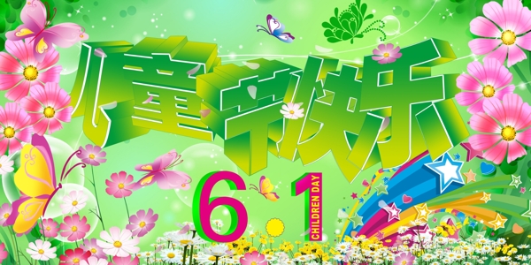 兒童節(jié)快樂歡慶素材圖片