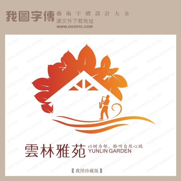房地產矢量LOGO云林邪苑
