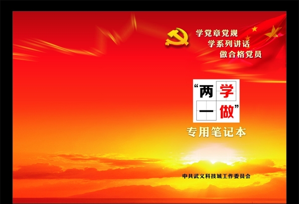 两学一做封面