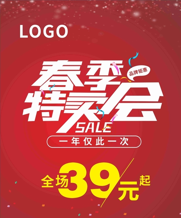 春季特賣會