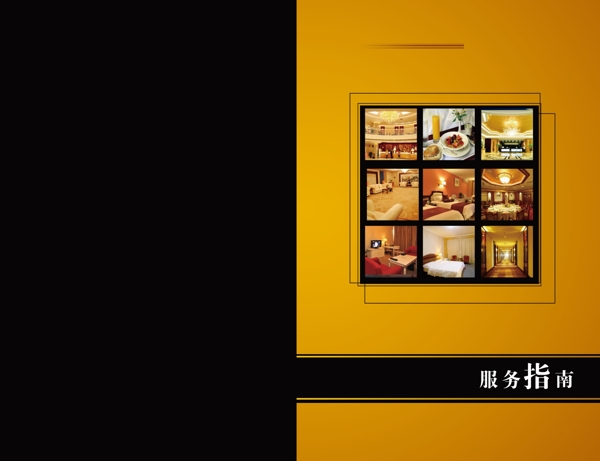 酒店服務(wù)指南封皮