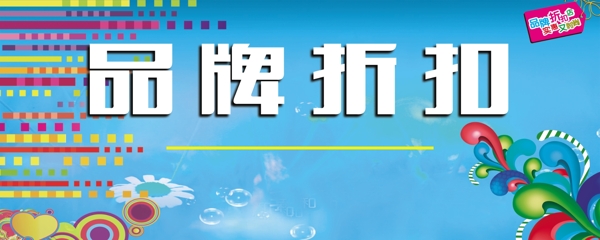品牌折扣
