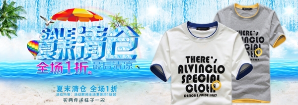 淘寶夏末清倉(cāng)男裝海報(bào)