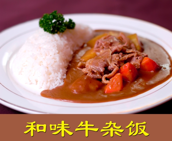 和味牛杂饭图片